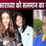 Salman Khan's surprise entry confirmed in front of Aishwarya-Aaradhya