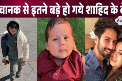 Shahid Kapoor's little son Zain Kapoor has become so stylish