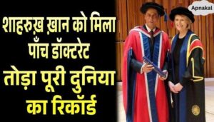 Shahrukh Khan became the only actor in the world to have 5 doctorates