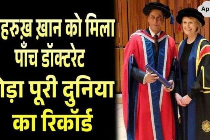 Shahrukh Khan became the only actor in the world to have 5 doctorates