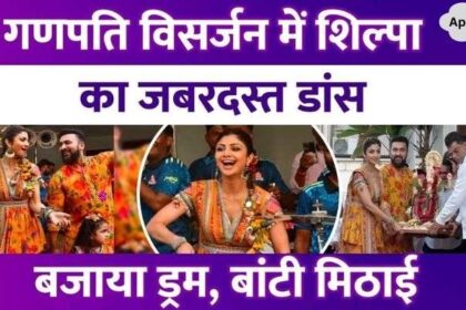 Shilpa Shetty danced a lot in Ganpati immersion, played drums, distributed sweets... Kundra family's celebration was grand