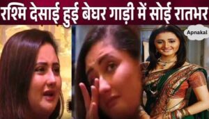 Shocking revelation about crores of rupees of debt on Rashmi Desai who became homeless