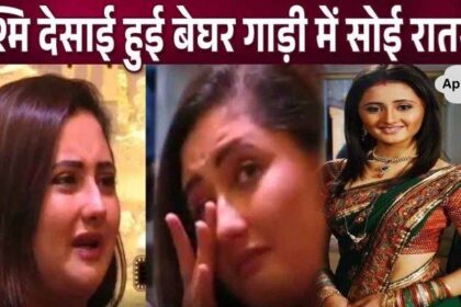 Shocking revelation about crores of rupees of debt on Rashmi Desai who became homeless