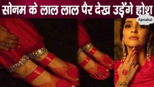 Sonam Kapoor reached Ambani's house with her feet painted with Alta