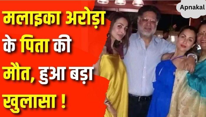 Suspicious death of Malaika Arora's father, this thing revealed in initial investigation