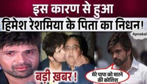 The reason behind the death of Himesh Reshammiya's father has come to light, you will be shocked to know