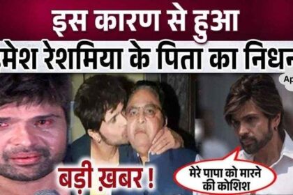 The reason behind the death of Himesh Reshammiya's father has come to light, you will be shocked to know