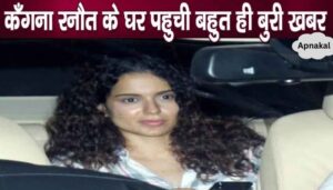 The worst news of the year came to Kangana Ranaut's house, against the emergency..