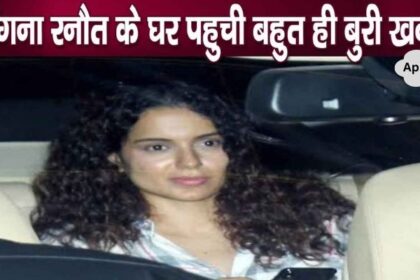 The worst news of the year came to Kangana Ranaut's house, against the emergency..