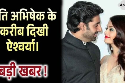 There is a wave of happiness in the Bachchan family, Aishwarya was seen close to Abhishek