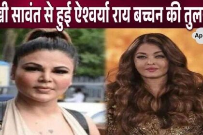 There is no difference between Aishwarya Rai Bachchan and Rakhi Sawant now, people made fun of her