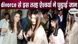 This is how Aishwarya Rai Bachchan got rid of the divorce issue