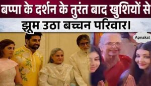 Wave of happiness in Bachchan family after the darshan of Ganpati Bappa