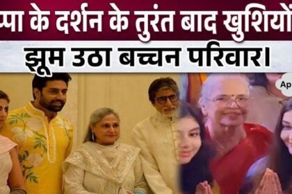 Wave of happiness in Bachchan family after the darshan of Ganpati Bappa