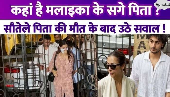 Where is Malaika Arora's real father Fans asked questions after the death of stepfather Anil Mehta