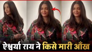 Who did Aishwarya Rai wink at Aaradhya Bachchan kept watching standing nearby