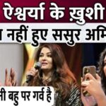 Why did Amitabh Bachchan not congratulate his daughter-in-law Aishwarya even after she received the award