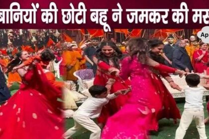 Younger daughter-in-law Radhika Merchant danced while holding Akash Ambani's son