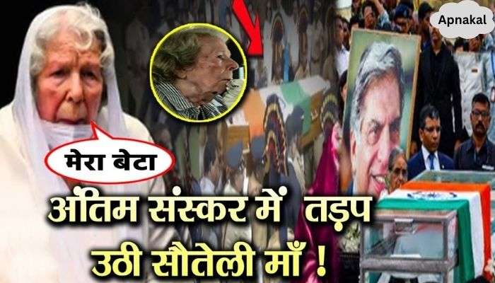 94 year old step mother came in a wheelchair to bid last farewell to Ratan Tata