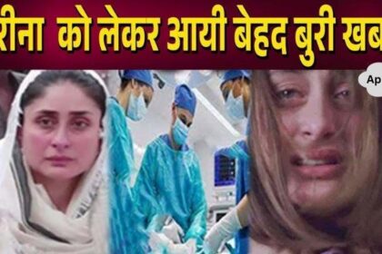 A mountain of sorrow fell on Kareena Kapoor, very bad news