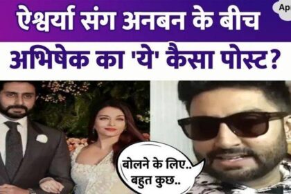 Abhishek Bachchan said this amid differences with wife Aishwarya Rai