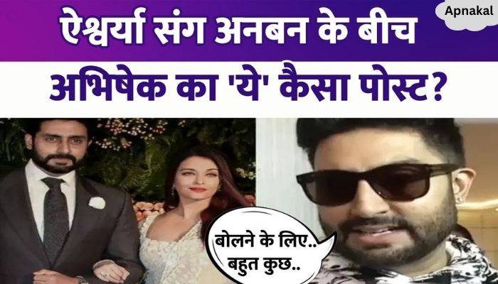 Abhishek Bachchan said this amid differences with wife Aishwarya Rai