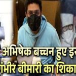 Abhishek Bachchan suffered from this serious illness, this big truth came out