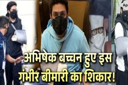 Abhishek Bachchan suffered from this serious illness, this big truth came out