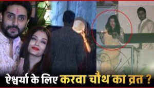 Abhishek observes Karva Chauth fast for Aishwarya Rai... Know how the relationship went from love to divorce