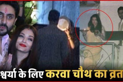 Abhishek observes Karva Chauth fast for Aishwarya Rai... Know how the relationship went from love to divorce