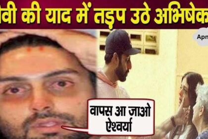 Abhishek remembered his wife Aishwarya! Abhishek Bachchan cried bitterly