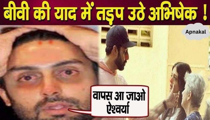 Abhishek remembered his wife Aishwarya! Abhishek Bachchan cried bitterly