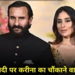 After 12 years of marriage, Kareena exposed her husband Saif