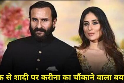 After 12 years of marriage, Kareena exposed her husband Saif