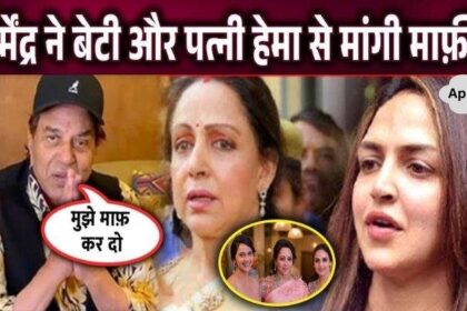 After all, why did Dharmendra apologize to his daughter and wife Hema Malini