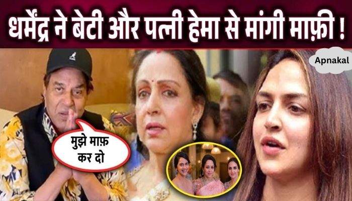 After all, why did Dharmendra apologize to his daughter and wife Hema Malini