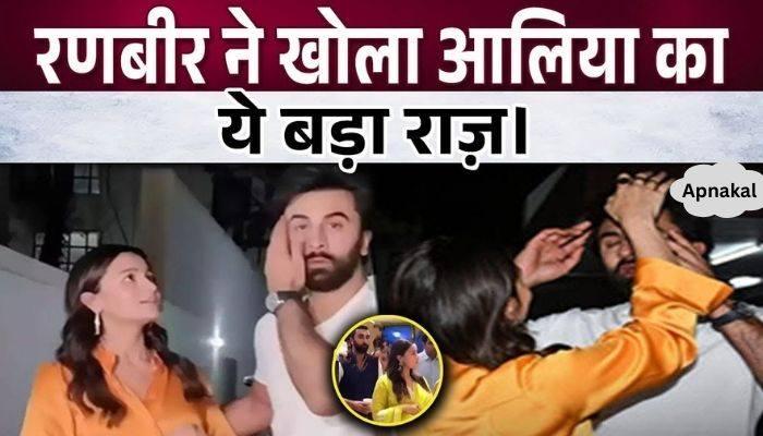 After marriage, Ranbir Kapoor revealed this big secret of Alia Bhatt