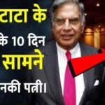 After the death of Ratan Tata, this woman claimed to be his wife