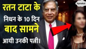 After the death of Ratan Tata, this woman claimed to be his wife