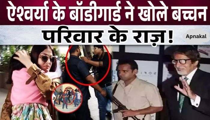 Aishwarya Rai's bodyguard made a big revelation! All secrets revealed