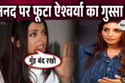 Aishwarya got angry at her own sister-in-law, what is the reason behind this