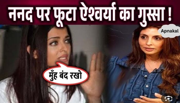 Aishwarya got angry at her own sister-in-law, what is the reason behind this