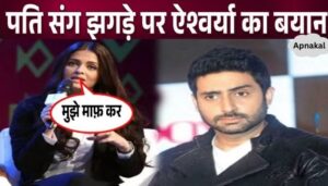 Aishwarya spoke for the first time to apologize to husband Abhishek after the fight