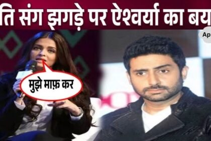 Aishwarya spoke for the first time to apologize to husband Abhishek after the fight