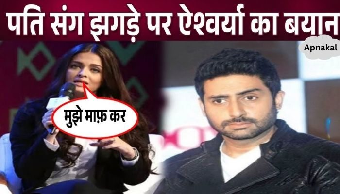 Aishwarya spoke for the first time to apologize to husband Abhishek after the fight