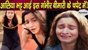 Alia Bhatt became victim of this serious disease