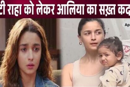 Alia Bhatt took these concrete steps regarding her daughter Raha