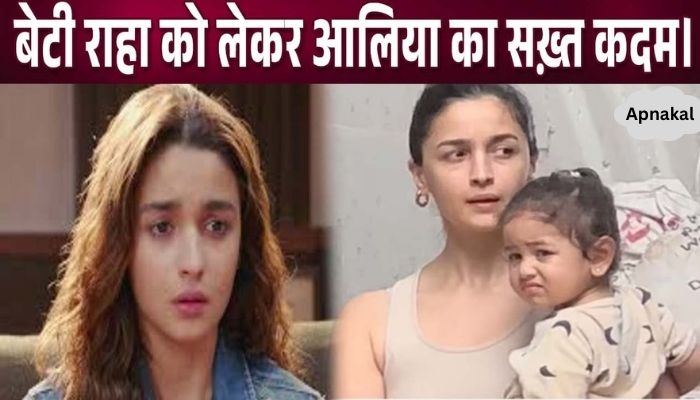 Alia Bhatt took these concrete steps regarding her daughter Raha