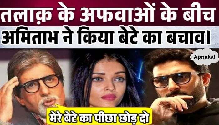 Amidst rumors of divorce between daughter-in-law and son, Amitabh supported son Abhishek