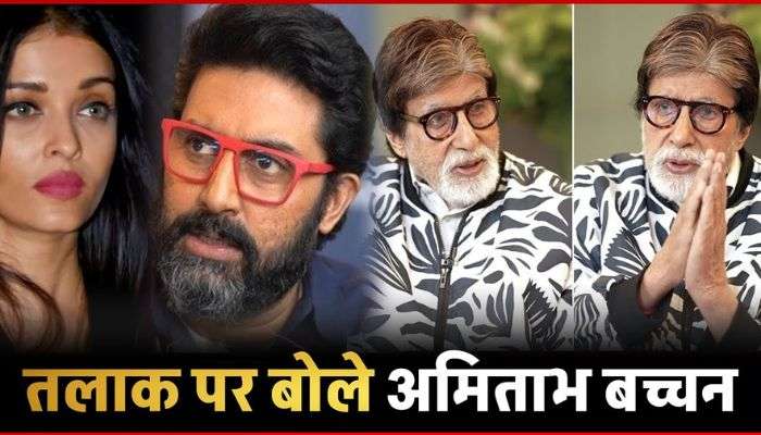 Amitabh Bachchan Breaks Silence On Abhishek Bachchan Aishwarya Rai Divorce